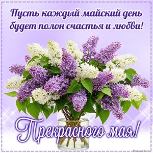 Пусть каждый майский день будет полон счастья и любви