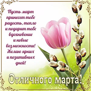 Пусть март принесет радость, тепло и подарит вдохновение