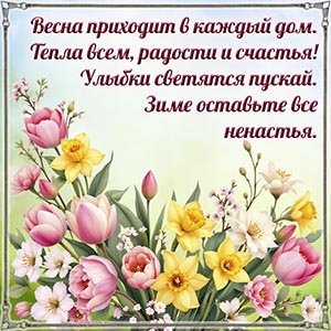 Весенняя открытка с нежными цветами и стихотворением