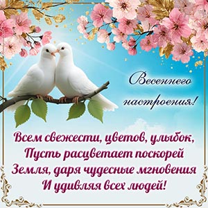 Голуби и пожелание весеннего настроения, свежести, улыбок