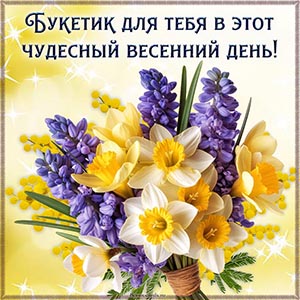 Надпись - букетик для тебя в этот чудесный весенний день