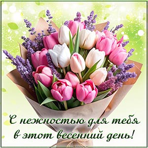 Открытка - с нежностью для тебя в этот весенний день