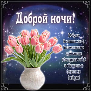 Добрых весенних снов, наполненных ароматом цветущих садов