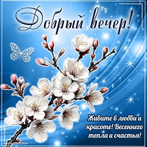 Добрый вечер, живите в любви и красоте, весеннего тепла