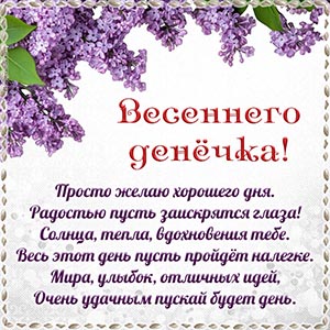Картинка для весеннего денечка с сиренью и стихами