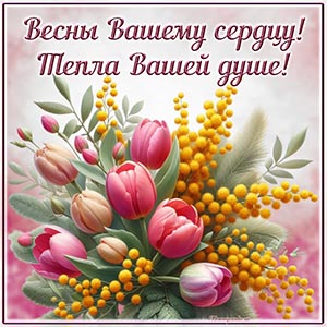 Мимоза, яркие тюльпаны и фраза - весны вашему сердцу