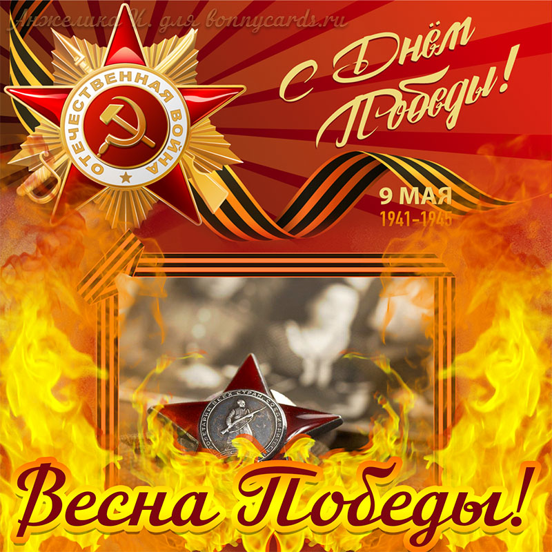 Картинка на День Победы с орденами среди огня