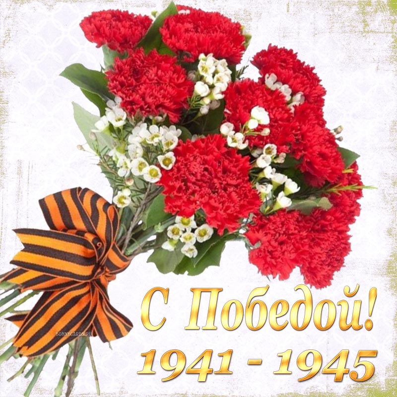 Открытка - поздравление и букет цветов на День Победы, 1941-1945