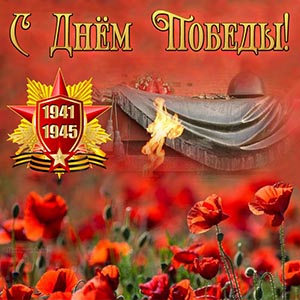Красивая картинка с цветами на День Победы, 1941-1945