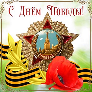 Открытка на День Победы с медалью и Георгиевской лентой