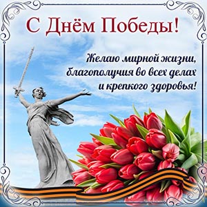 Статуя, тюльпаны и пожелание мирной жизни на День Победы