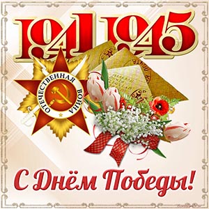 Замечательная картинка с Днём Победы, 1941-1945