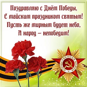Гвоздики и отличное поздравление в стихах с Днём Победы