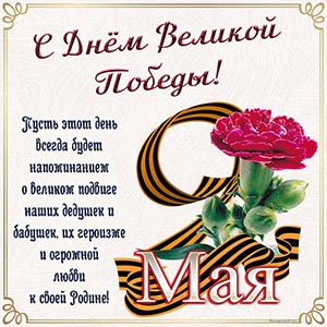 Красивая открытка на 9 мая, с Днём Великой Победы