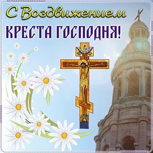 Картинка с храмом на Воздвижение Креста Господня