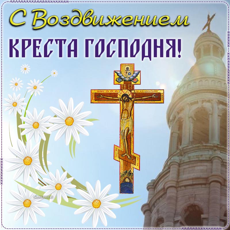 Картинка с храмом на Воздвижение Креста Господня