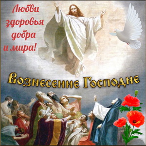 Красивая открытка на праздник Вознесения Господня