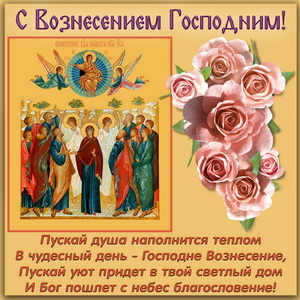 Картинка с розами и иконой Вознесения Господня