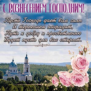Красивая открытка с розами на Вознесение Господне