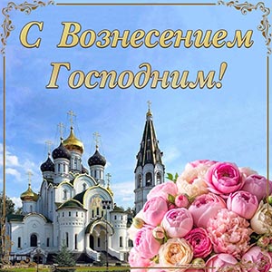 Открытка с цветами и собором на Вознесение Господне