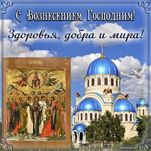 Икона и пожелание добра и мира на Вознесение Господне