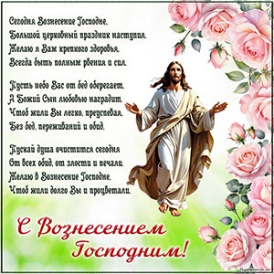 Нежные розы и стихотворение на Вознесение Господне