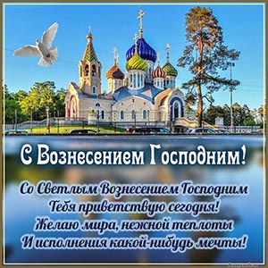 Душевное поздравление в стихах с Вознесением Господним