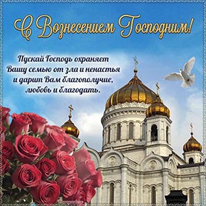 С Вознесением Господним, пусть Господь охраняет семью