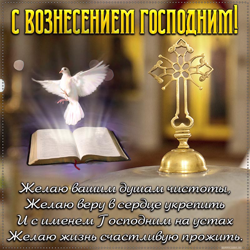 Открытка - стихи на Вознесение Господне на фоне креста и голубя