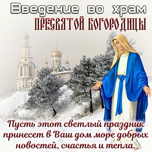 открытка на Введение во храм Пресвятой Богородицы