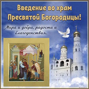 Милая открытка на Введение во храм Пресвятой Богородицы