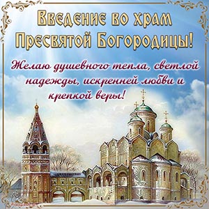 Славная картинка на Введение во храм Пресвятой Богородицы