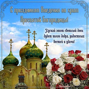 С праздником Введения во храм Пресвятой Богородицы