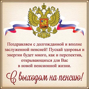 Поздравляем с долгожданной и вполне заслуженной пенсией