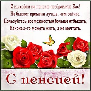 Розочки и поздравление в стихах с выходом на пенсию