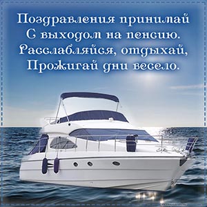 Великолепная картинка на пенсию с супер яхтой в море