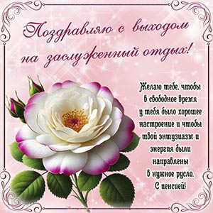 Надпись - поздравляю с выходом на заслуженный отдых