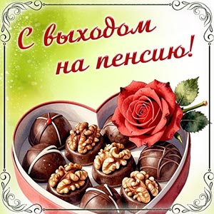 Роскошная открытка с конфетами и цветком на пенсию