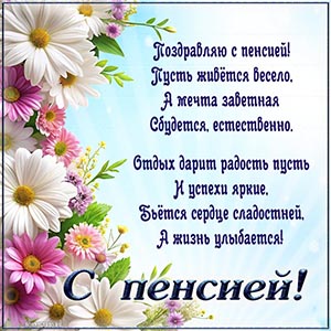 Нежные ромашки и стихотворение - поздравляю с пенсией