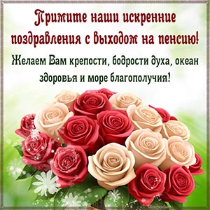 Примите наши искренние поздравления с выходом на пенсию