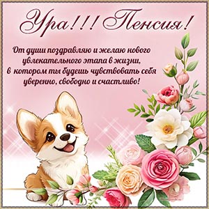 Забавная собачка, цветы в рамочке и текст - ура, пенсия