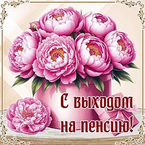 Очаровательная картинка с шикарными пионами на пенсию
