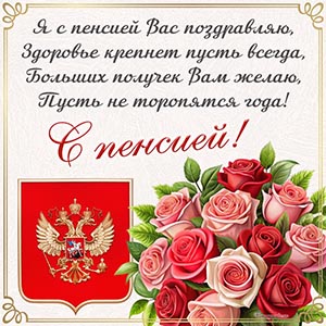 Открытка с гербом, цветами и пожеланием на пенсию