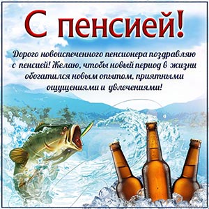 Картинка с изображением рыбалки и напитками на пенсию