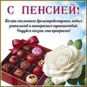 С пенсией, желаю отличного времяпровождения и знакомств