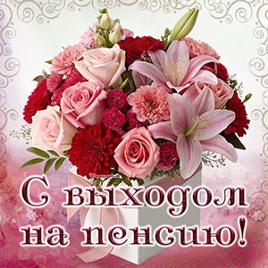 Электронная открытка на пенсию в прекрасном исполнении
