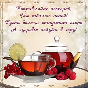 Отличная открытка поправляйся с чаем и ягодами