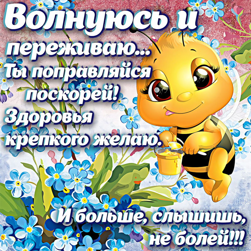 Симпатичная открытка с пчёлкой и красивым пожеланием поправляться