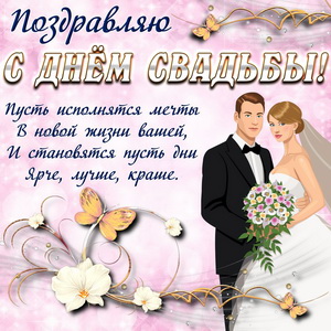 бесплатные открытки с днем свадьбы красивые