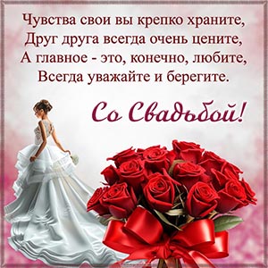 Невеста, букетик и поздравление в стихах на свадьбу